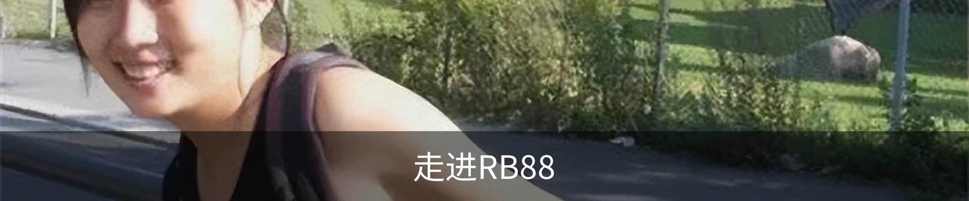 走进RB88
